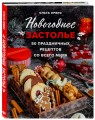 Новогоднее застолье. 50 праздничных рецептов со всего мира.