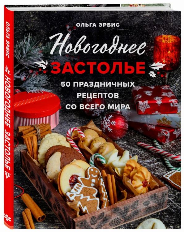 Новогоднее застолье. 50 праздничных рецептов со всего мира.