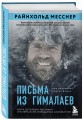 Письма из Гималаев. Под редакцией Сергея Бойко