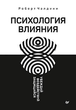 Психология влияния. Убеждай, воздействуй, защищайся.jpg