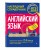 Английский язык