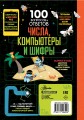 Числа, компьютеры и шифры