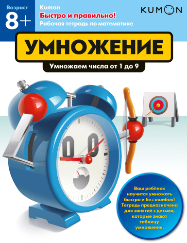 Kumon. Умножение.png