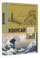 Хокусай