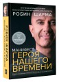 Манифест героя нашего времени