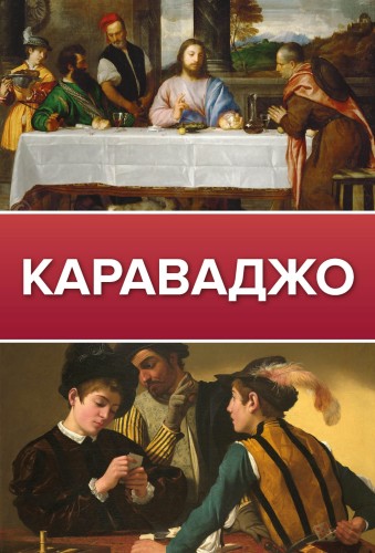 Караваджо