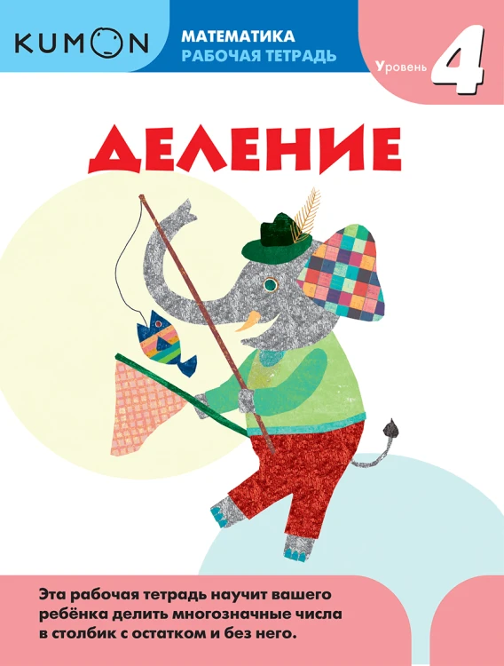 Kumon. Деление. Уровень 4.png