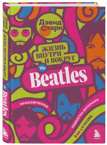 Жизнь внутри и вокруг the Beatles. Приключения подростка-битломана в 60-е и позже
