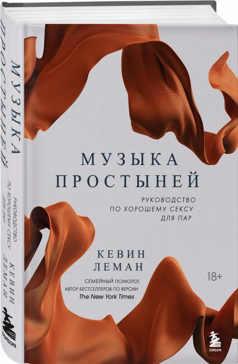 Музыка простыней. Руководство по хорошему сексу для пар