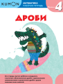 Kumon. Математика. Дроби. Уровень 4.png
