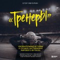 "Тренеры": увлекательные истории о лучших наставниках мирового футбола