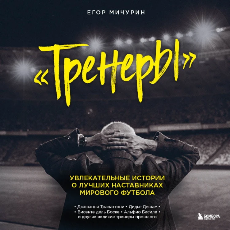 "Тренеры": увлекательные истории о лучших наставниках мирового футбола