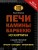 Печи, камины, барбекю из кирпича