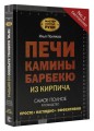 Печи, камины, барбекю из кирпича