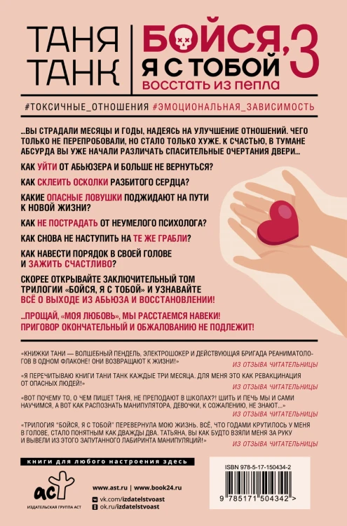 Бойся, я с тобой 3. Страшная книга о роковых и неотразимых. Восстать из пепла