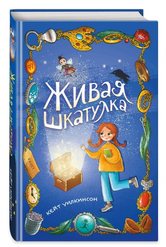 Живая шкатулка