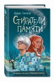 Стиратели памяти