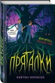 Пряталки