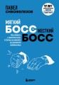 Мягкий босс — жесткий босс. Как говорить с подчиненными: от битвы за зарплату до укрощения незаменимых
