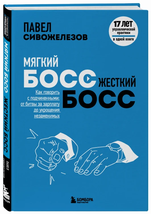 Мягкий босс — жесткий босс. Как говорить с подчиненными: от битвы за зарплату до укрощения незаменимых