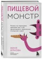 Пищевой монстр. Почему мы переедаем, набираем вес и как сформировать правильные отношения с едой