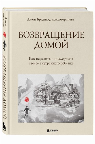 Возвращение домой. Как исцелить и поддержать своего внутреннего ребенка