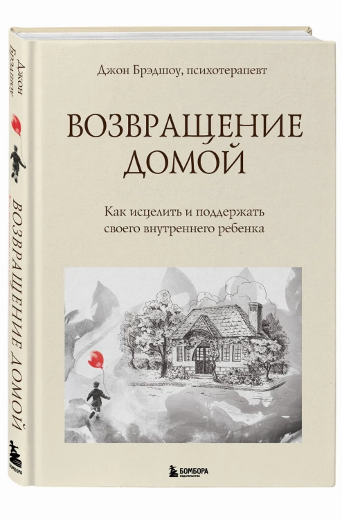 Возвращение домой. Как исцелить и поддержать своего внутреннего ребенка