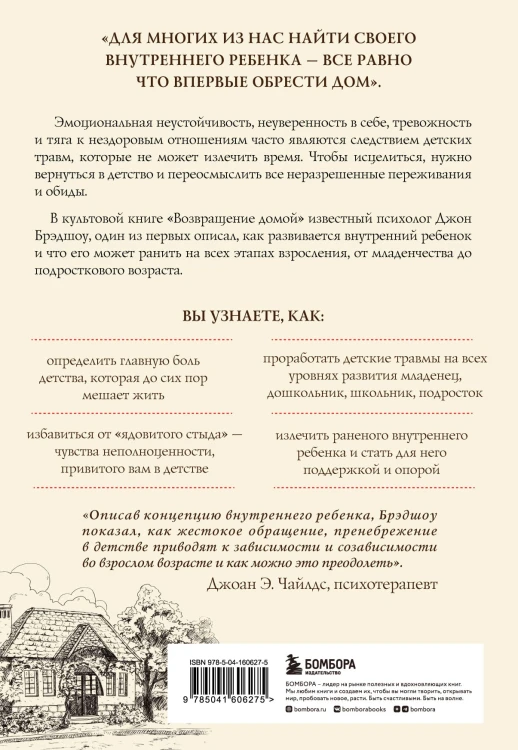Возвращение домой. Как исцелить и поддержать своего внутреннего ребенка