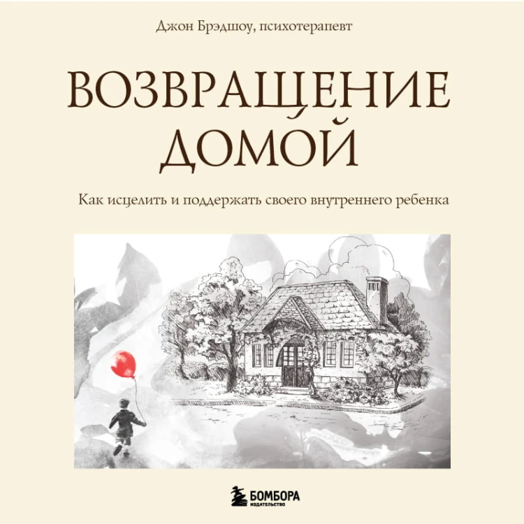 Возвращение домой. Как исцелить и поддержать своего внутреннего ребенка