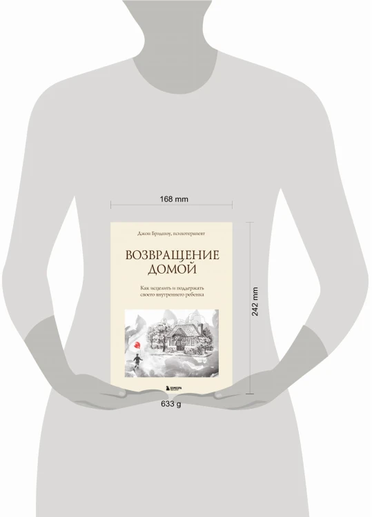 Возвращение домой. Как исцелить и поддержать своего внутреннего ребенка