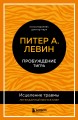 Пробуждение тигра. Исцеление травмы. Легендарный бестселлер