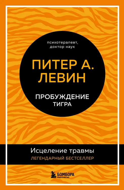 Пробуждение тигра. Исцеление травмы. Легендарный бестселлер