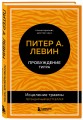 Пробуждение тигра. Исцеление травмы. Легендарный бестселлер