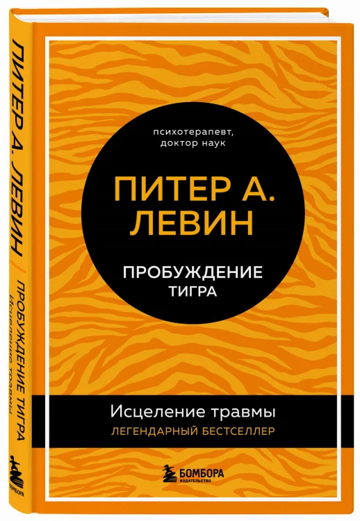 Пробуждение тигра. Исцеление травмы. Легендарный бестселлер