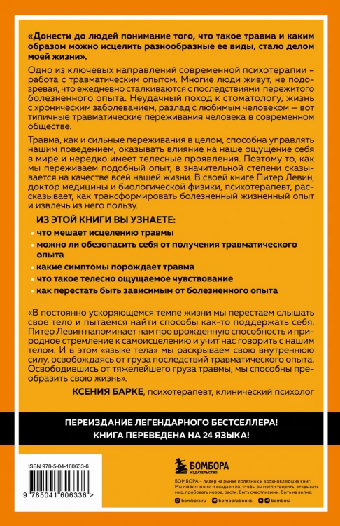 Пробуждение тигра. Исцеление травмы. Легендарный бестселлер