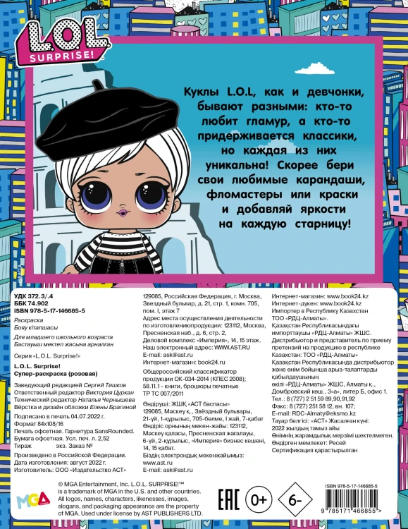 L.O.L. Surprise! Супер-раскраска (розовая)