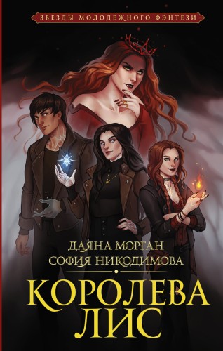 Королева Лис