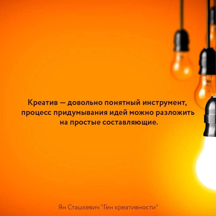 Ген креативности. Как придумывать идеи и развивать в себе творческие способности