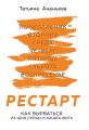 Рестарт. Как вырваться из «дня сурка» и начать жить.jpg