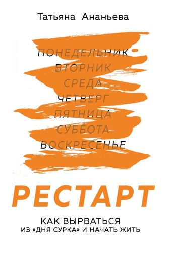 Рестарт. Как вырваться из «дня сурка» и начать жить.jpg