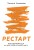 Рестарт. Как вырваться из «дня сурка» и начать жить.jpg