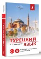 Турецкий язык. Новейший самоучитель с аудиокурсом