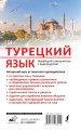 Турецкий язык. Новейший самоучитель с аудиокурсом