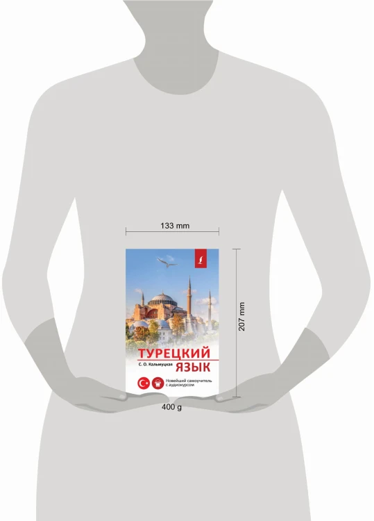 Турецкий язык. Новейший самоучитель с аудиокурсом