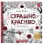 Страшно, но красиво. Раскраска-антистресс для творчества и вдохновения