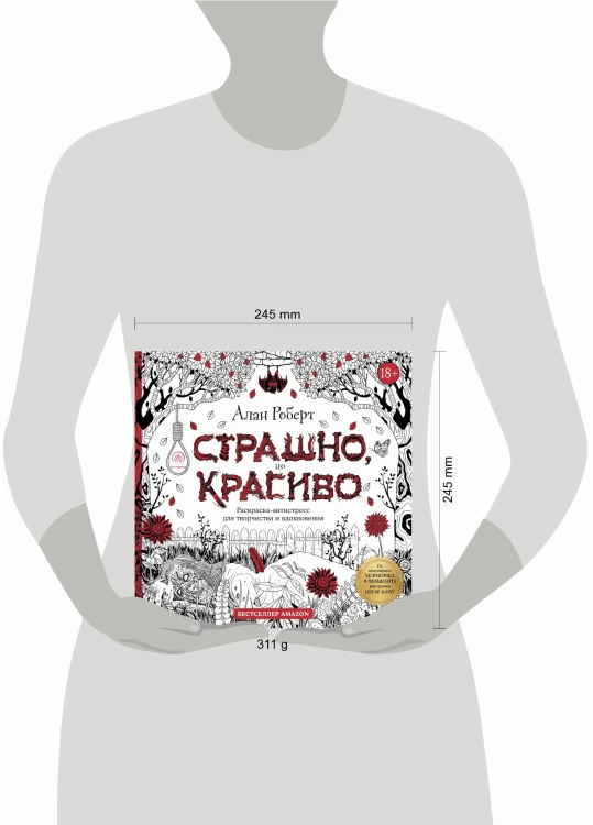 Страшно, но красиво. Раскраска-антистресс для творчества и вдохновения
