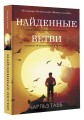 Найденные ветви