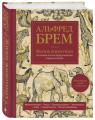 Жизнь животных. Большая иллюстрированная энциклопедия