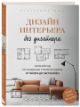 Дизайн интерьера без дизайнера. Краткий гид по созданию стильного дома от обмера до обстановки