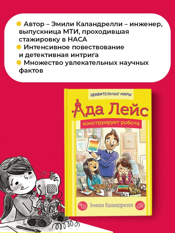 Ада Лейс конструирует робота